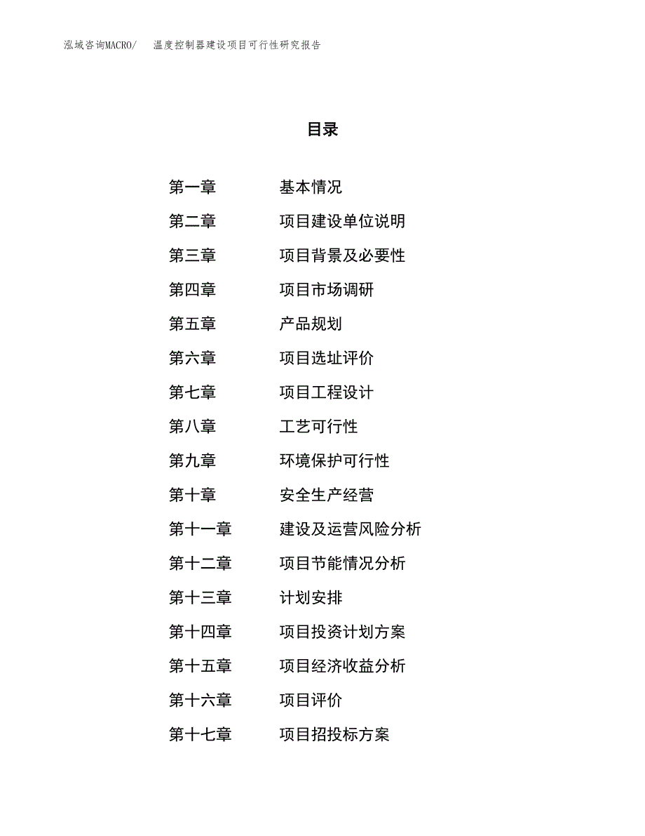 温度控制器建设项目可行性研究报告（15亩）.docx_第1页