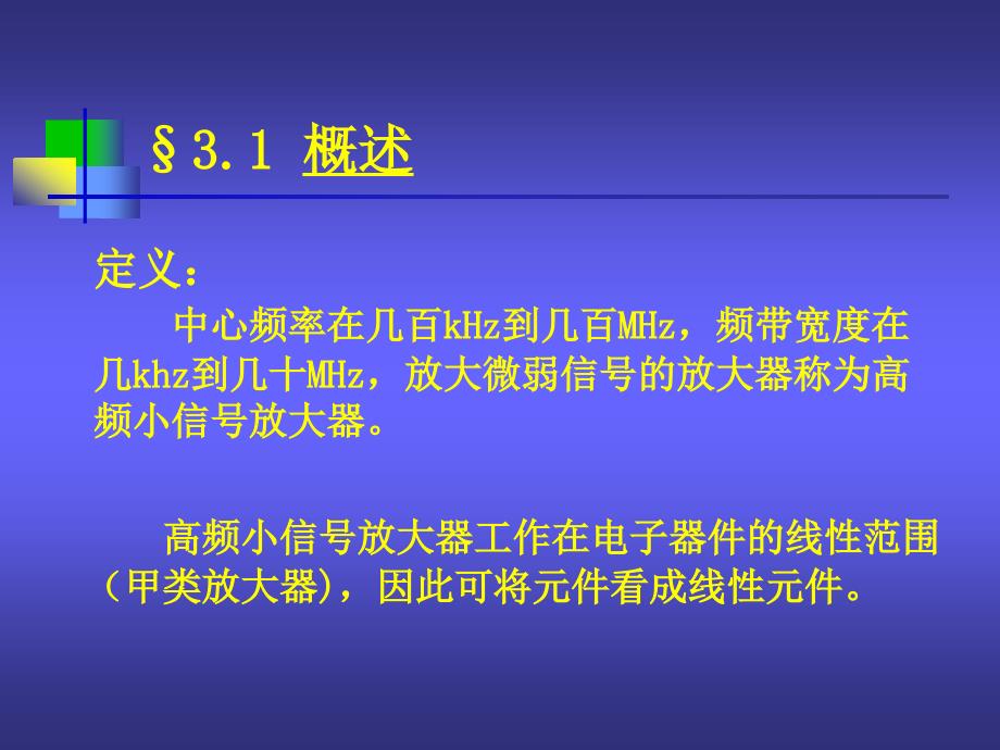 高频-通信电子线路课件chapter-3--高频小信号放大器_第2页