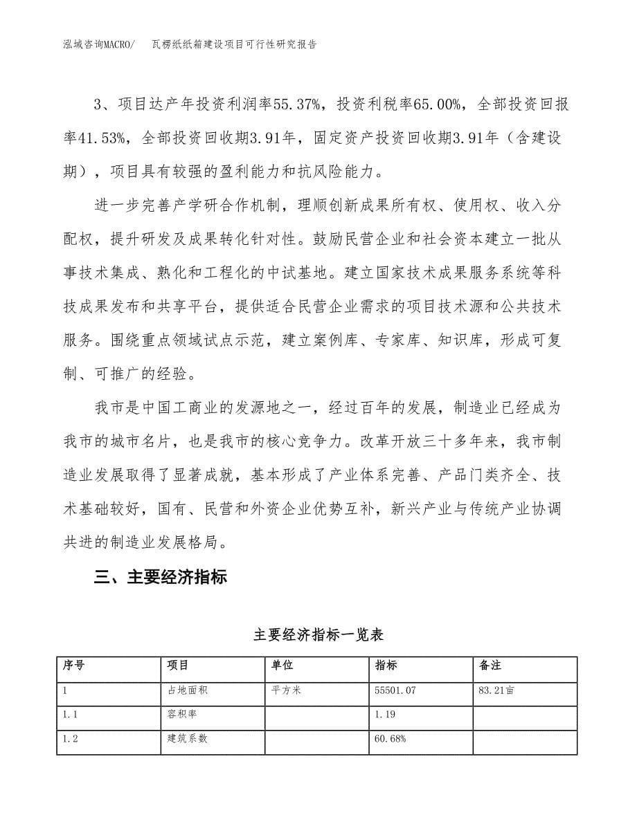 瓦楞纸纸箱建设项目可行性研究报告（83亩）.docx_第5页