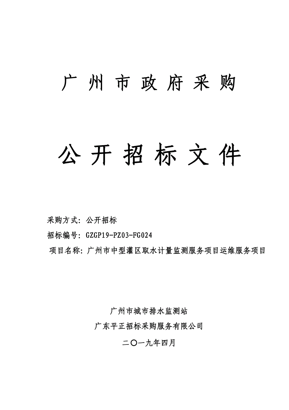 广州市中型灌区取水计量监测服务项目运维服务招标文件_第1页