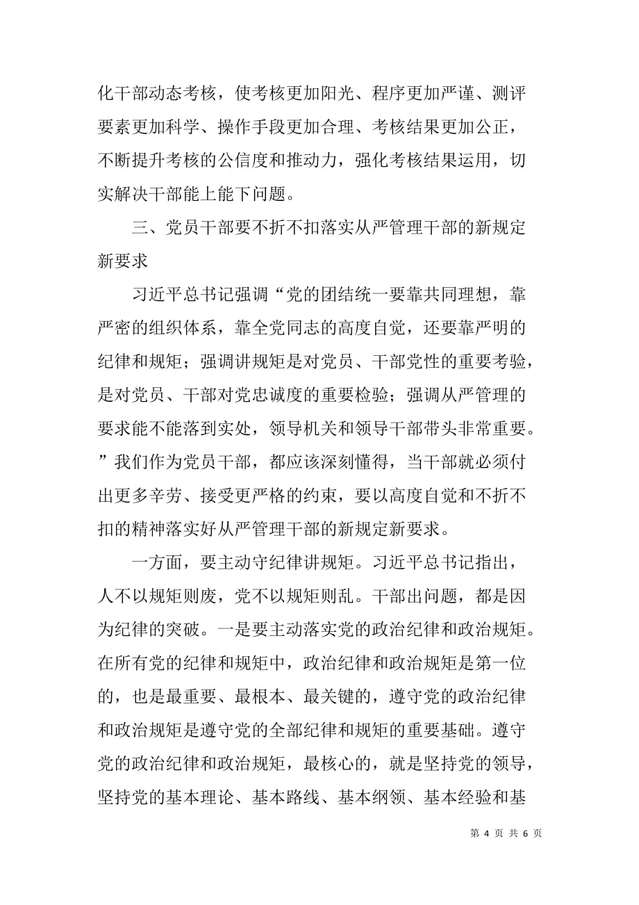 县委组织部部长在县委中心组xx年8月集中学习会上的发言（从严管理干部）_第4页