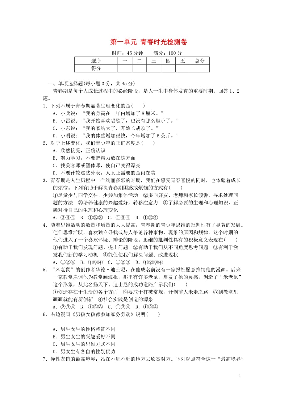 七年级道德与法治下册 第一单元 青春时光检测卷 新人教版_第1页