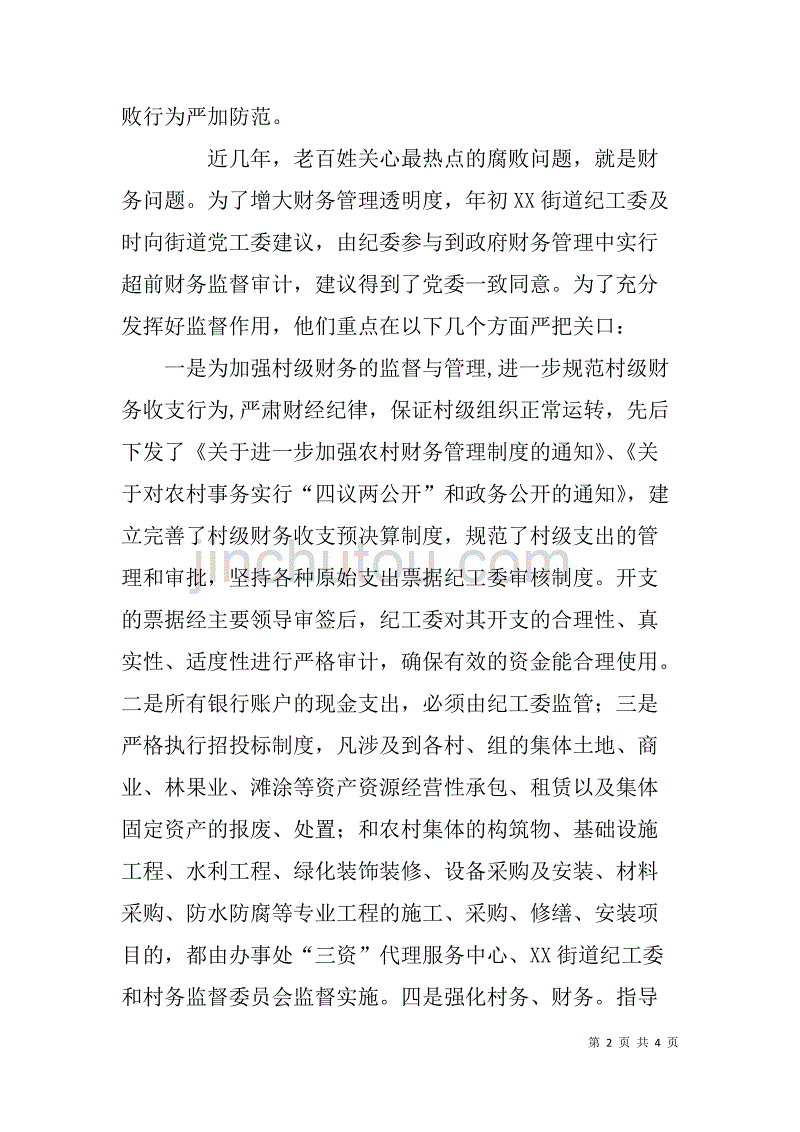 街道纪工委先进材料_第2页