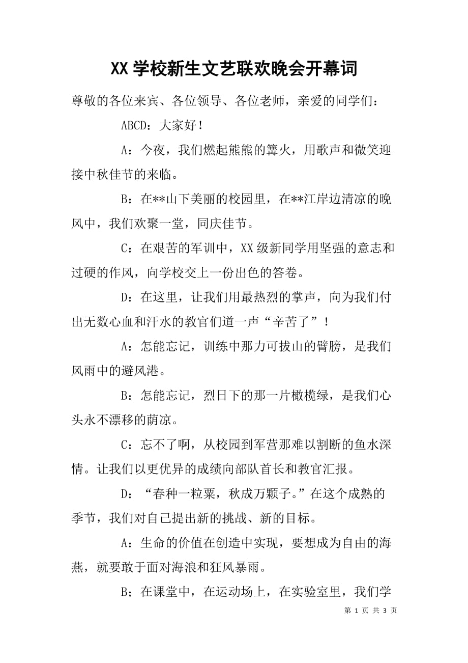 xx学校新生文艺联欢晚会开幕词_第1页