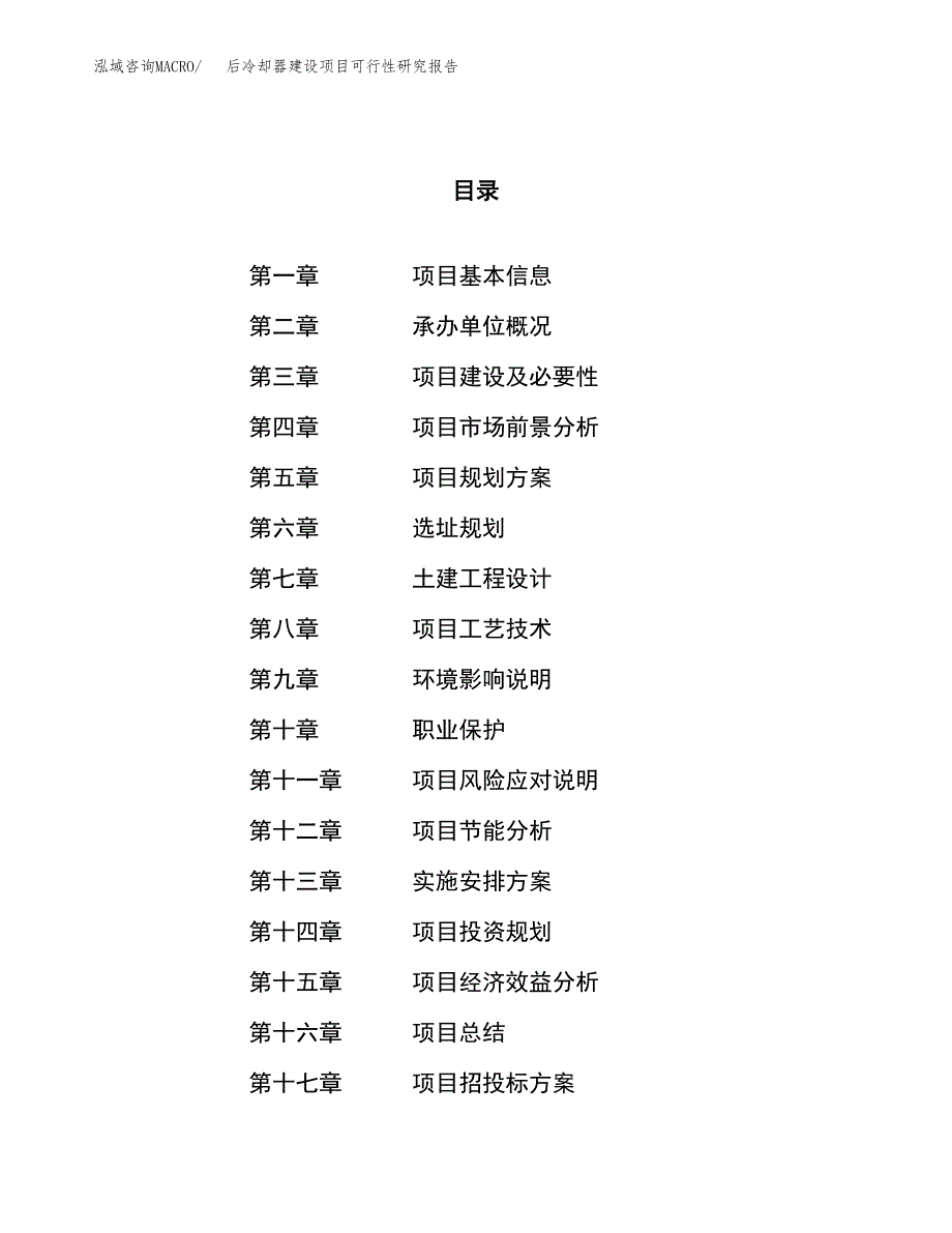 后冷却器建设项目可行性研究报告（37亩）.docx_第1页