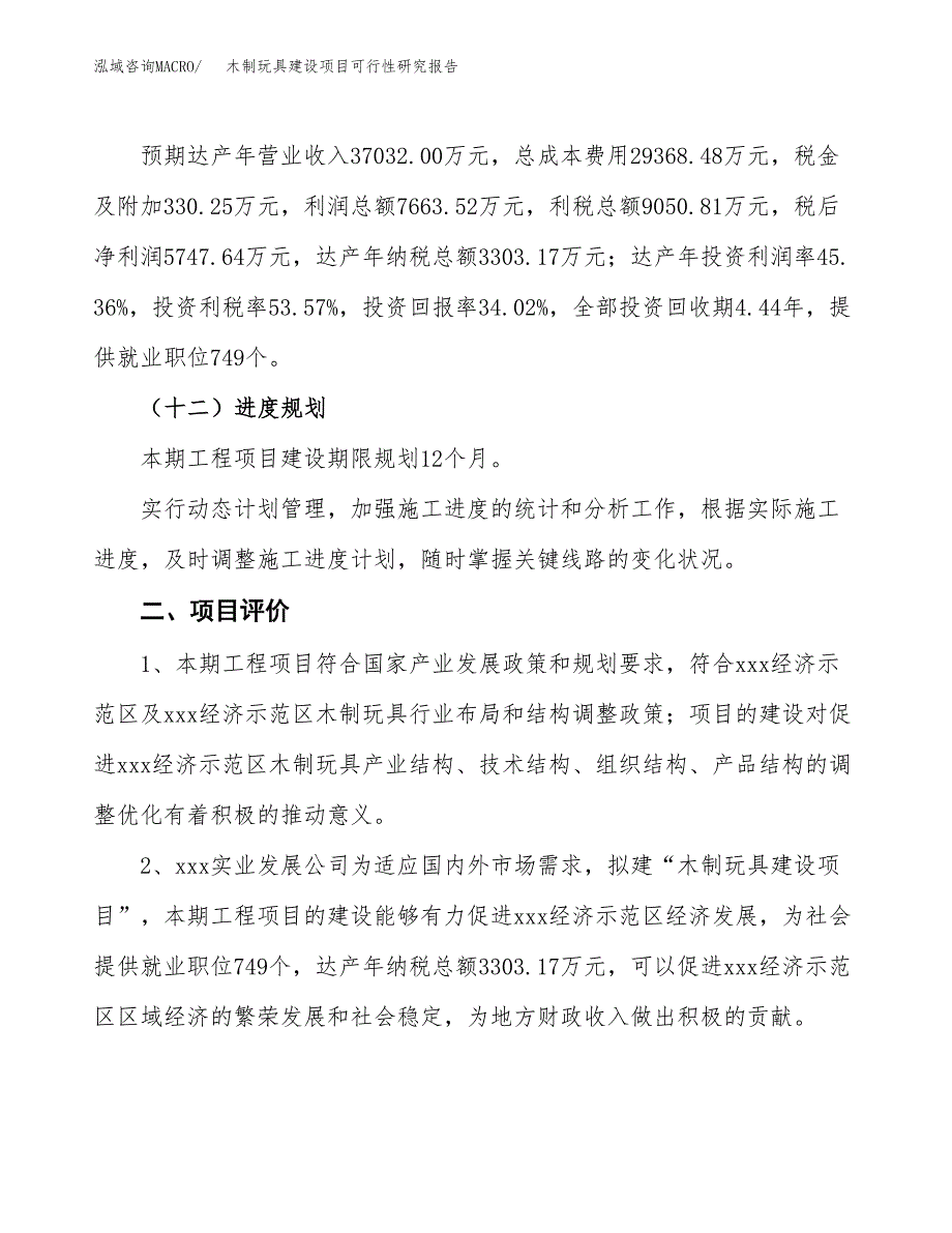 木制玩具建设项目可行性研究报告（76亩）.docx_第4页