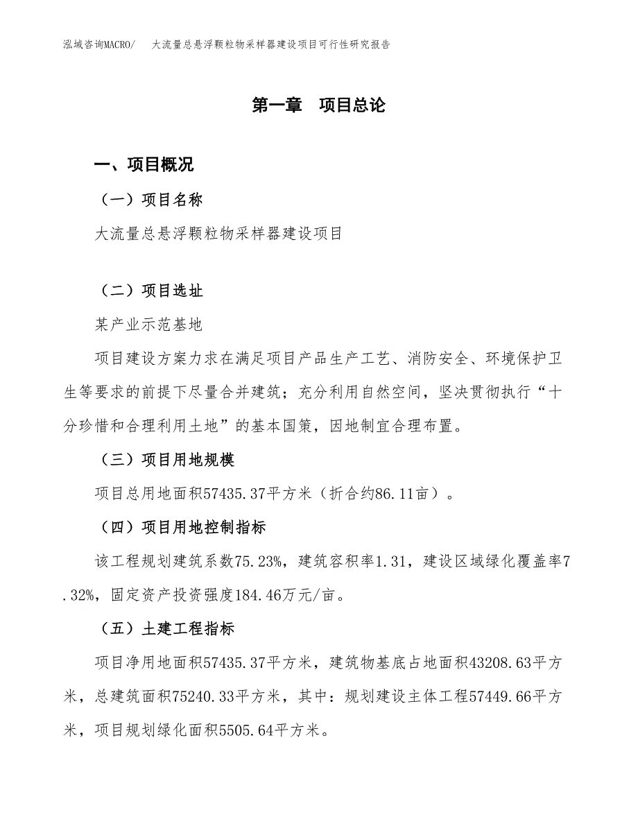 大流量总悬浮颗粒物采样器建设项目可行性研究报告（86亩）.docx_第2页