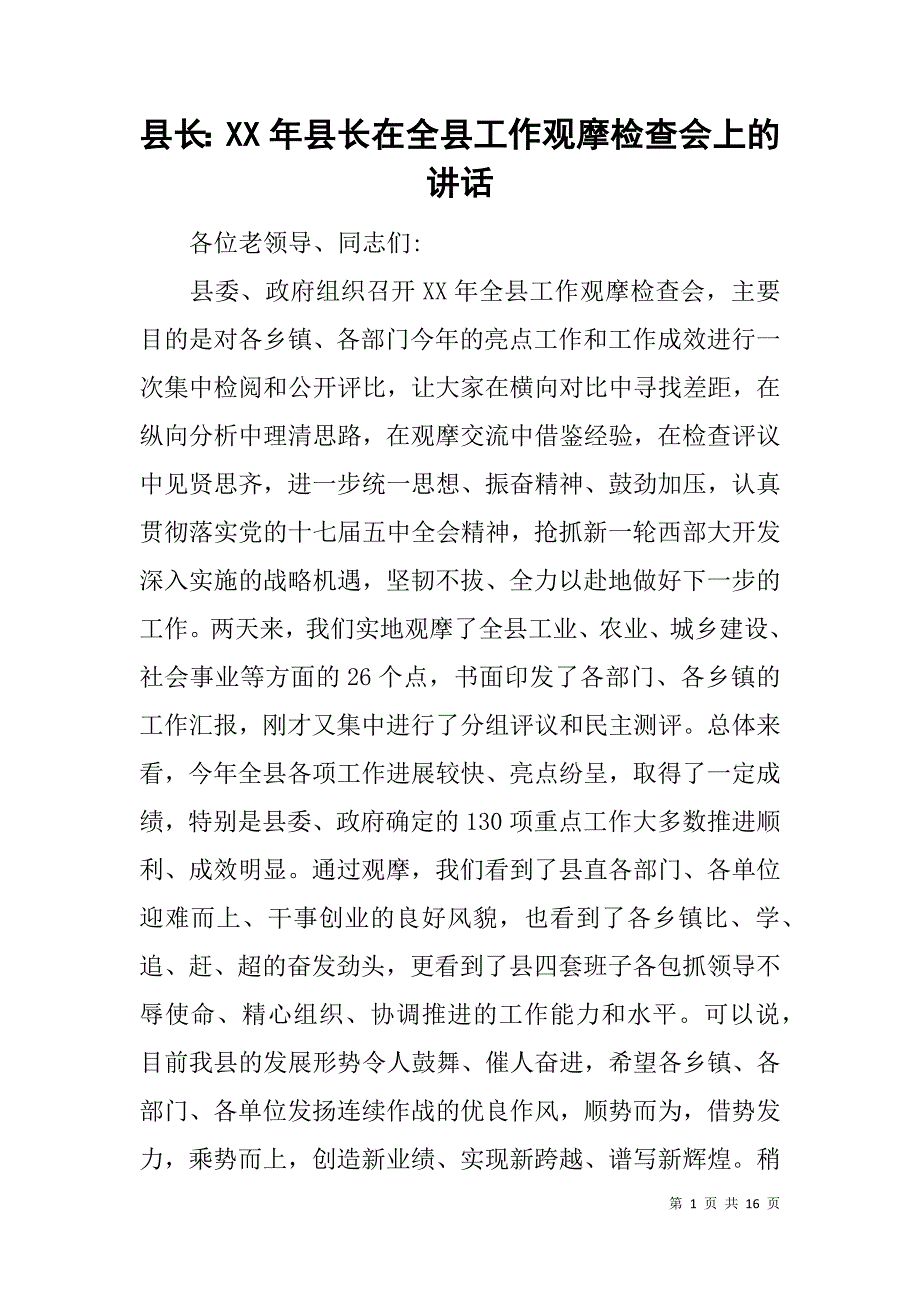 县长：xx年县长在全县工作观摩检查会上的讲话_第1页