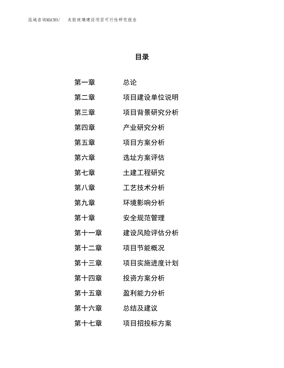 夹胶玻璃建设项目可行性研究报告（71亩）.docx_第1页