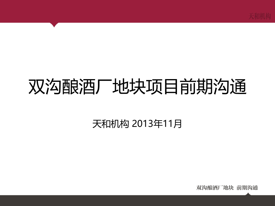 酿酒厂地块项目之前期沟通详解培训课程_第1页