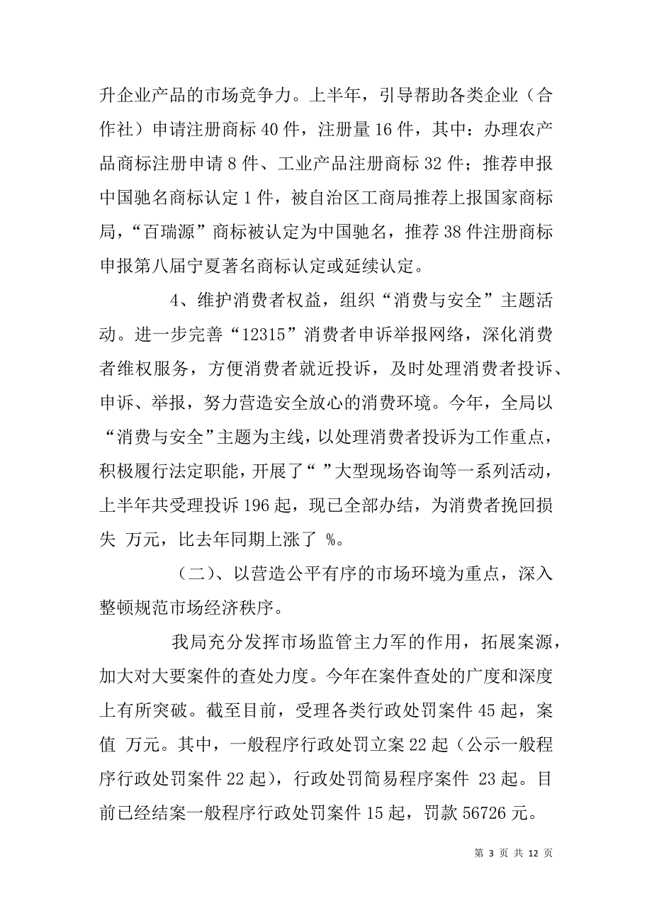 县工商局xx年上半年工作总结和xx年下半年工作计划_第3页