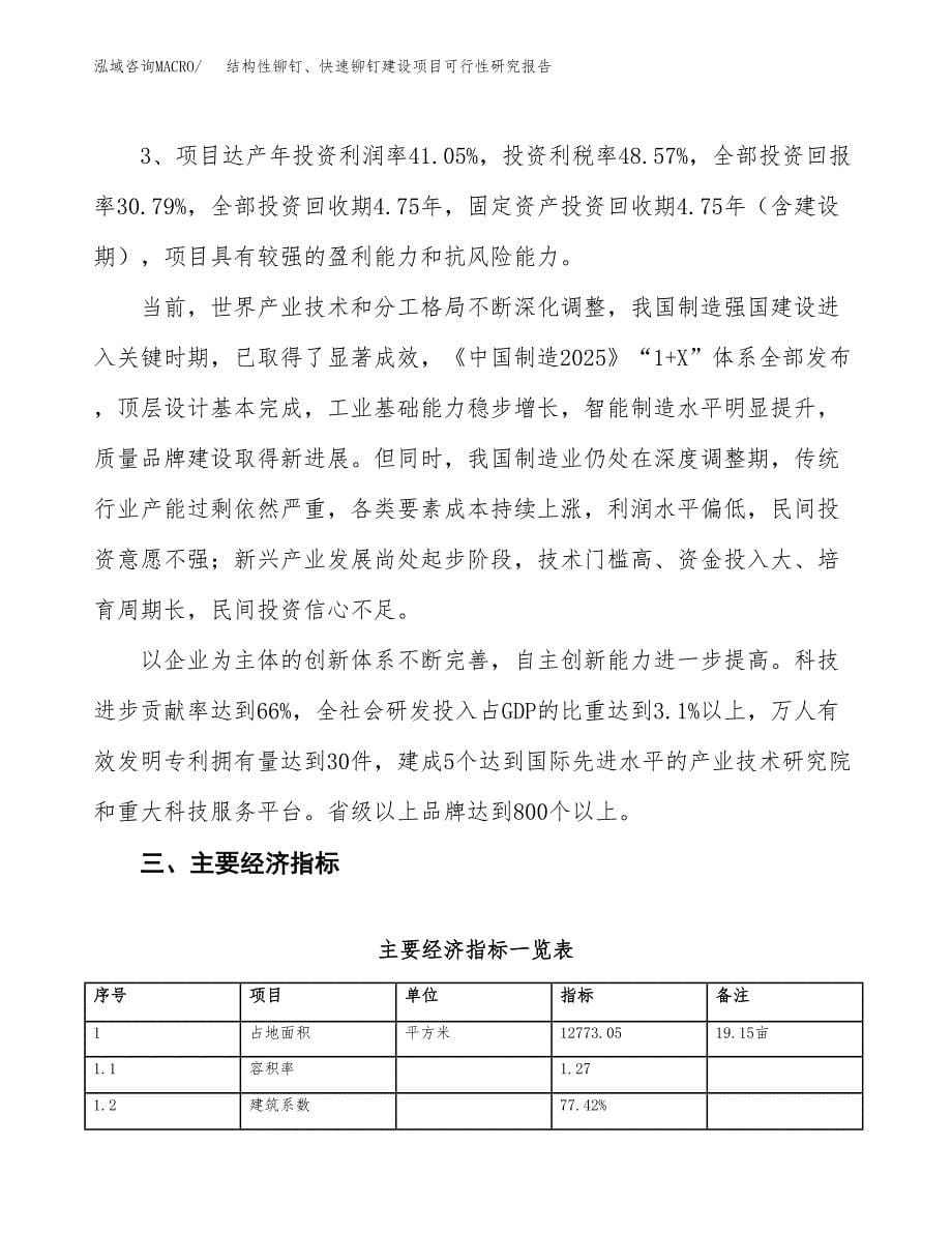 结构性铆钉、快速铆钉建设项目可行性研究报告（19亩）.docx_第5页