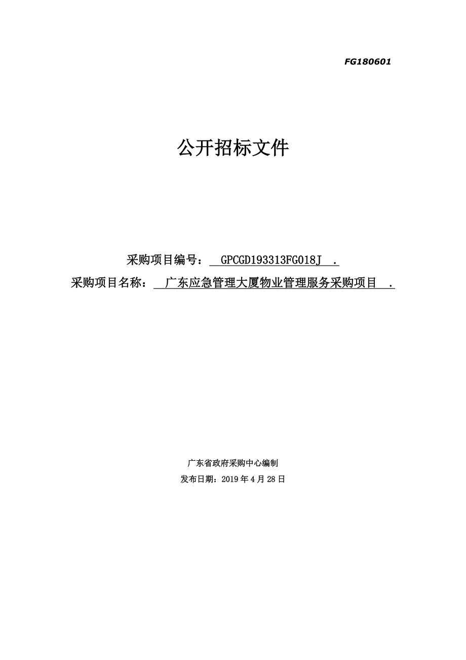 广东应急管理大厦物业管理服务采购招标文件_第1页