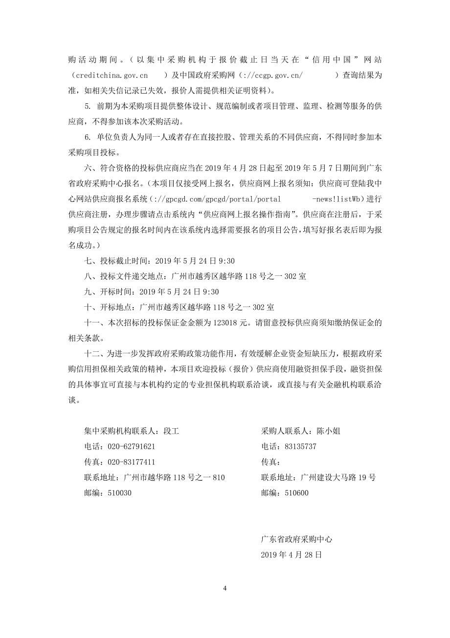 广东应急管理大厦物业管理服务采购招标文件_第5页