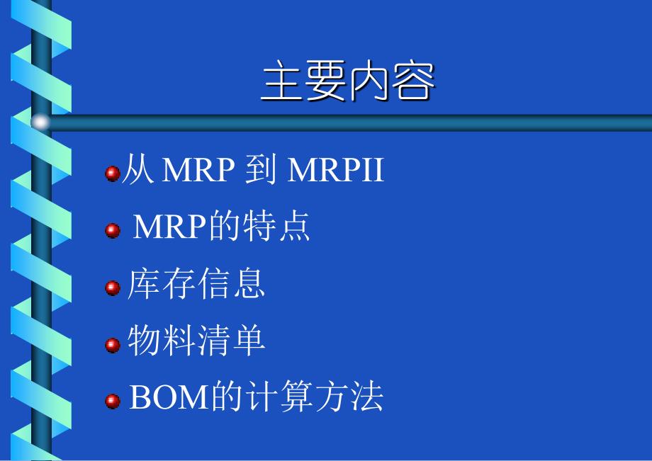 物料需求计划MRP概论_第2页