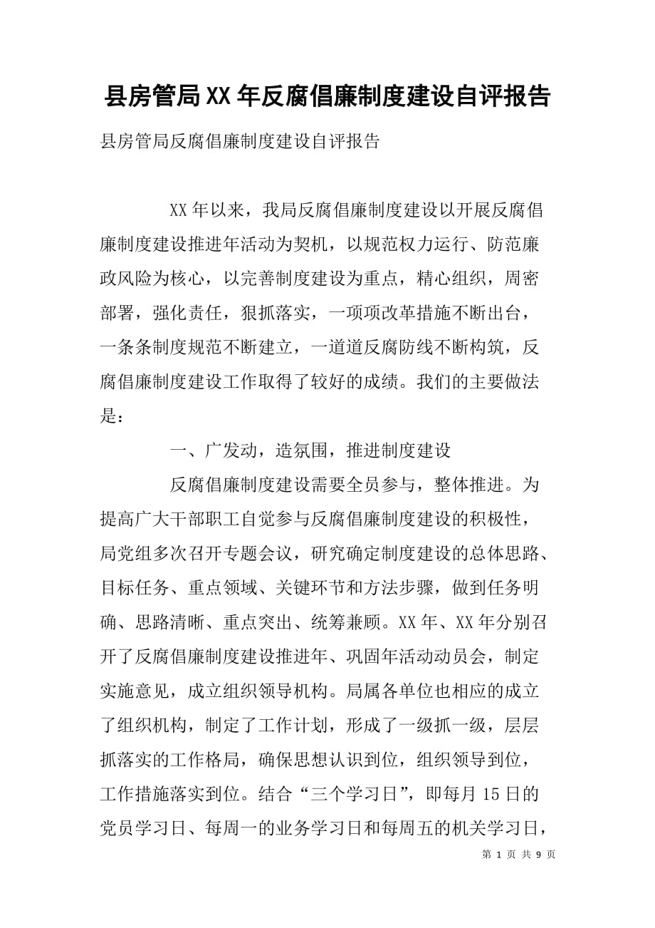 县房管局xx年反腐倡廉制度建设自评报告 _第1页