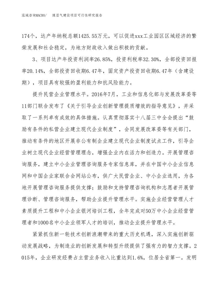 煤层气建设项目可行性研究报告（57亩）.docx_第5页