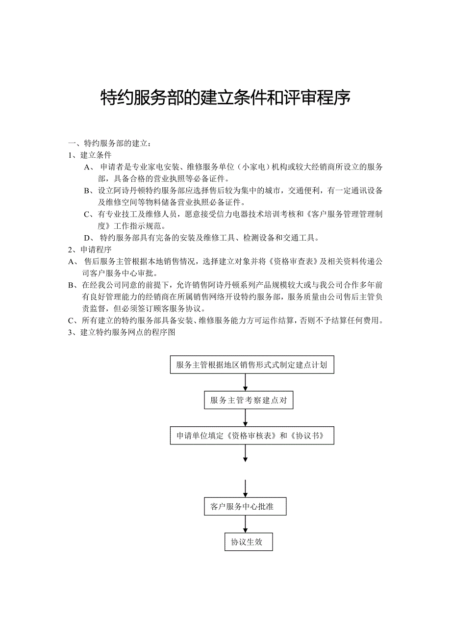 特约服务部的建立条件与评审程序概述_第1页