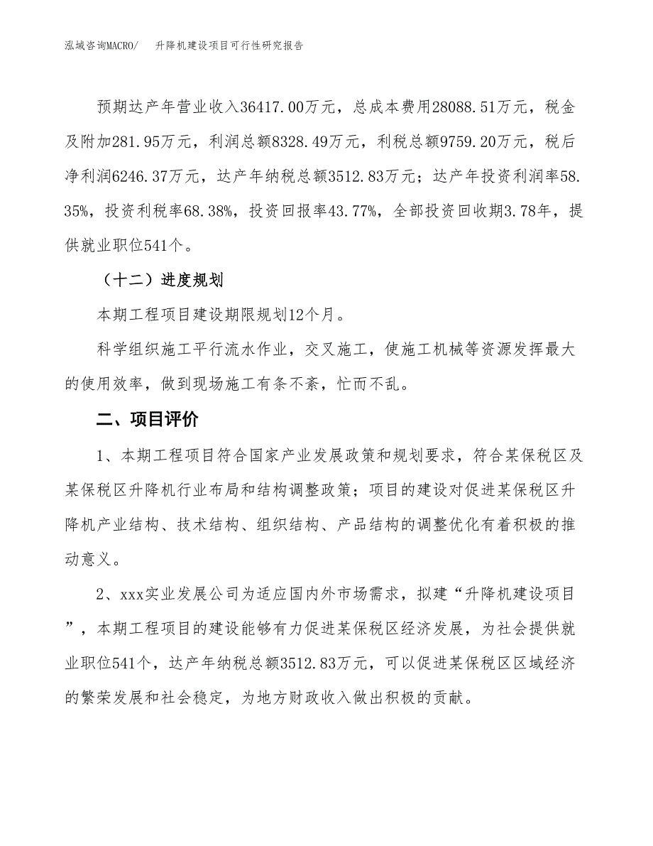 升降机建设项目可行性研究报告（54亩）.docx_第4页