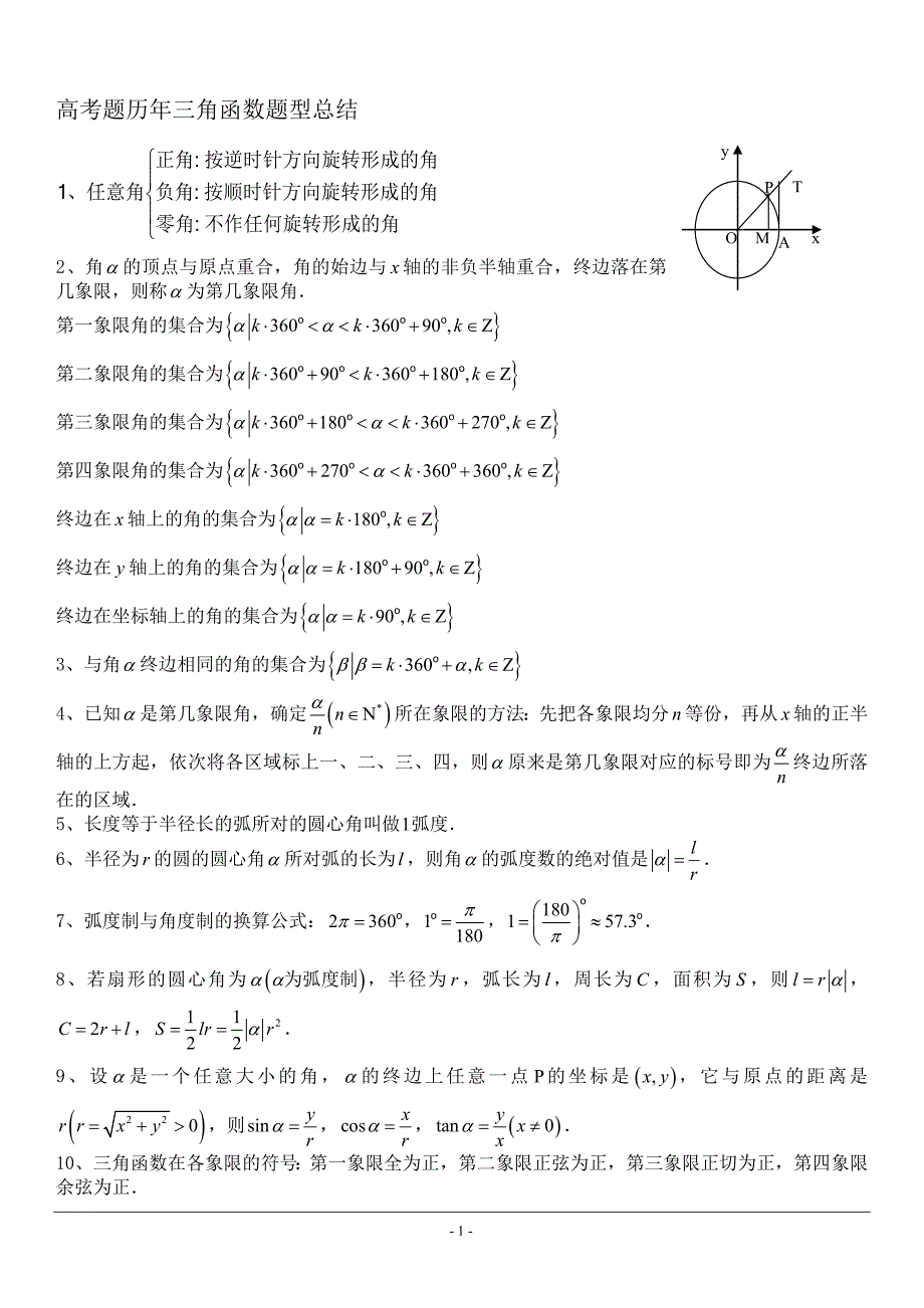 高考题历年三角函数题型总结_第1页