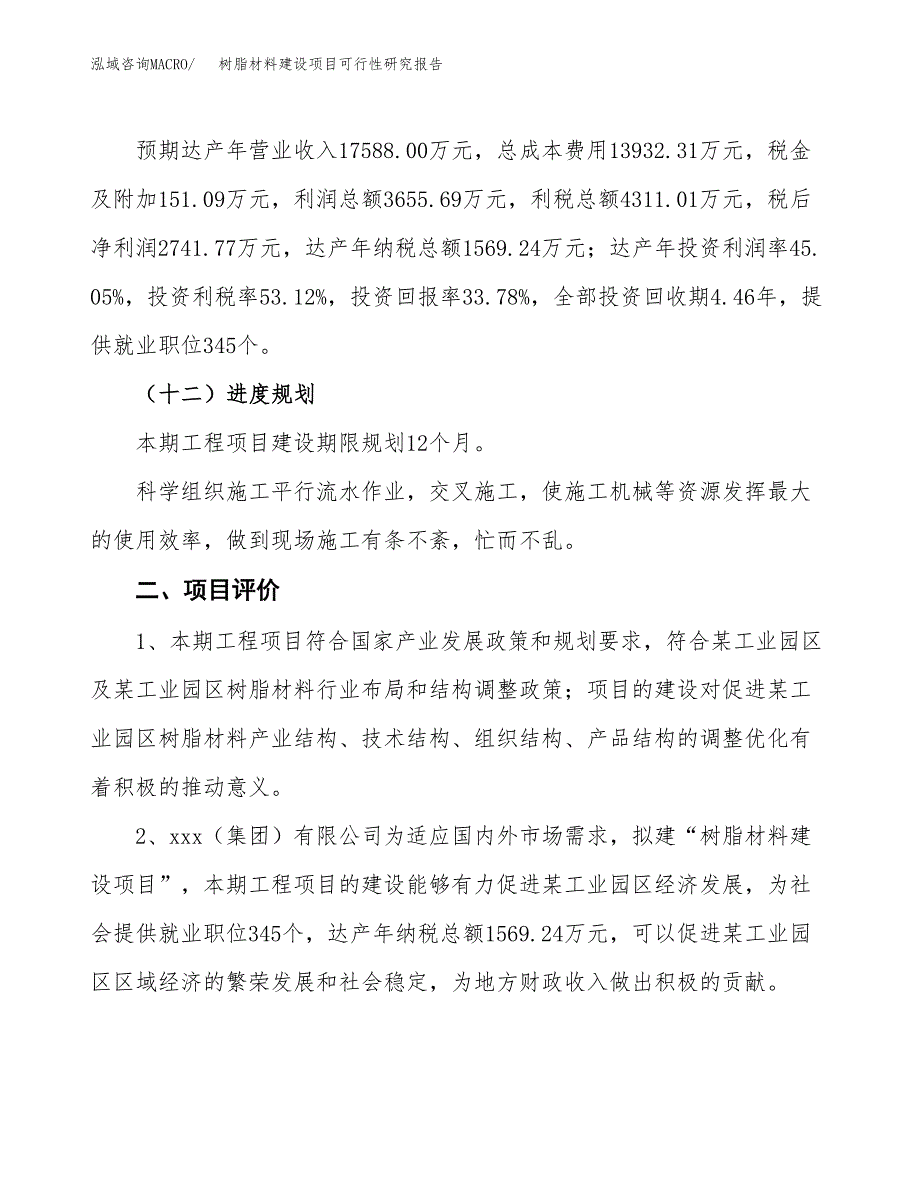 树脂材料建设项目可行性研究报告（34亩）.docx_第4页