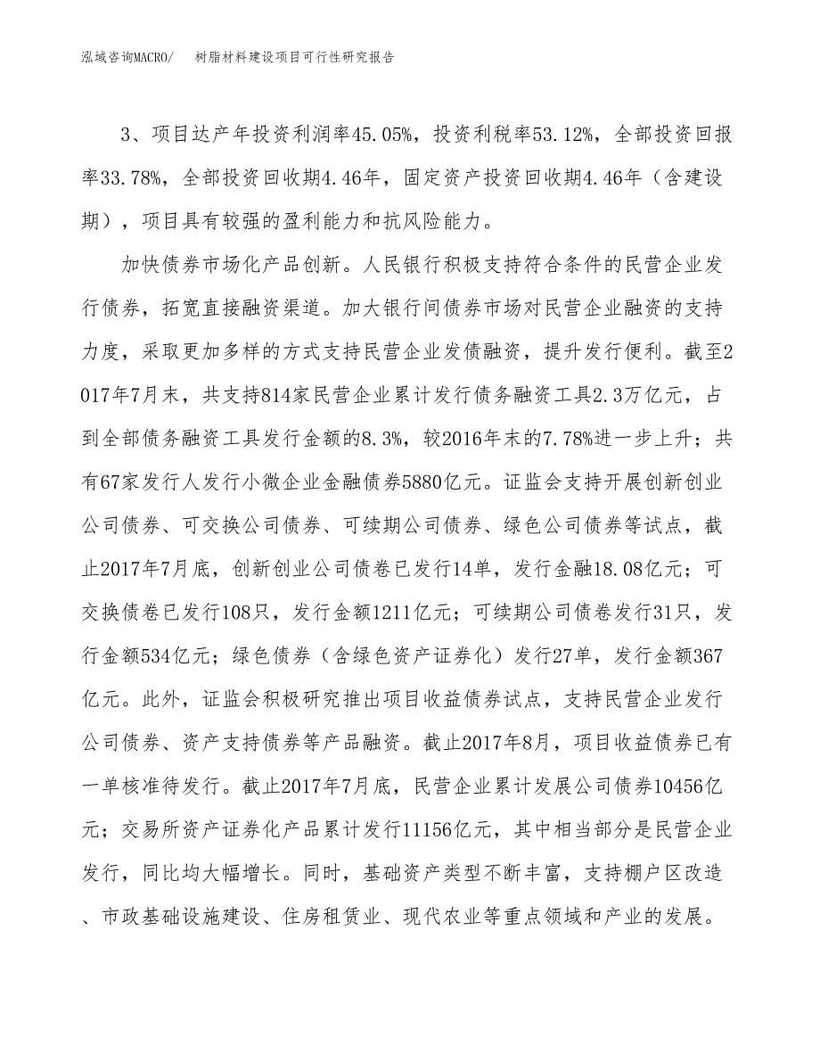 树脂材料建设项目可行性研究报告（34亩）.docx_第5页