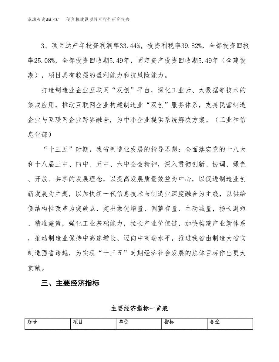 倒角机建设项目可行性研究报告（81亩）.docx_第5页