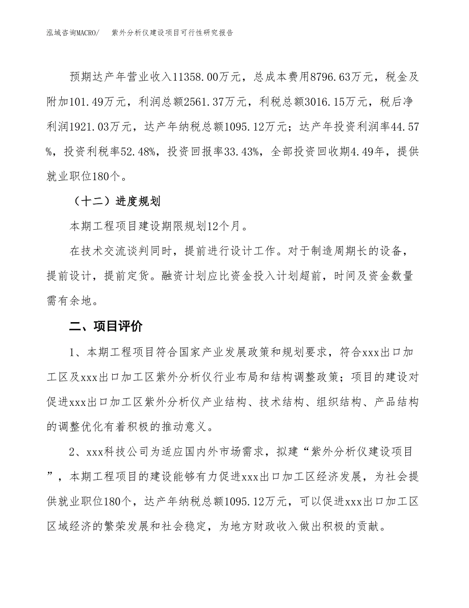 紫外分析仪建设项目可行性研究报告（22亩）.docx_第4页