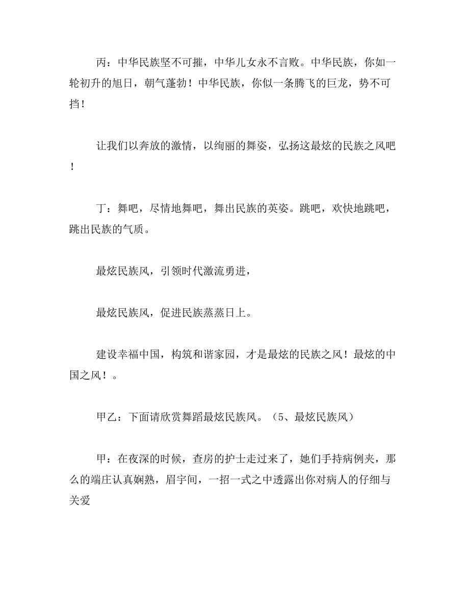 2019年5.12护士节主持词范文_第5页