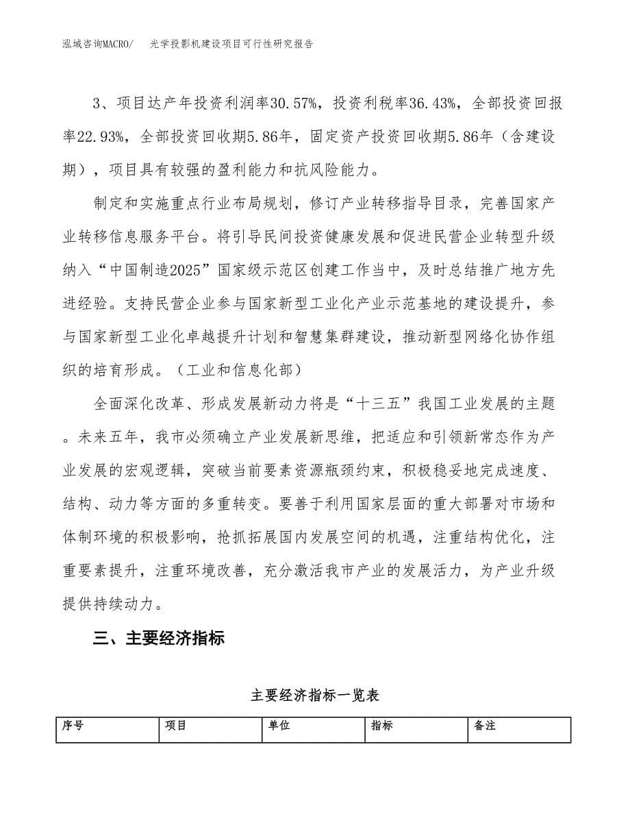 光学投影机建设项目可行性研究报告（55亩）.docx_第5页