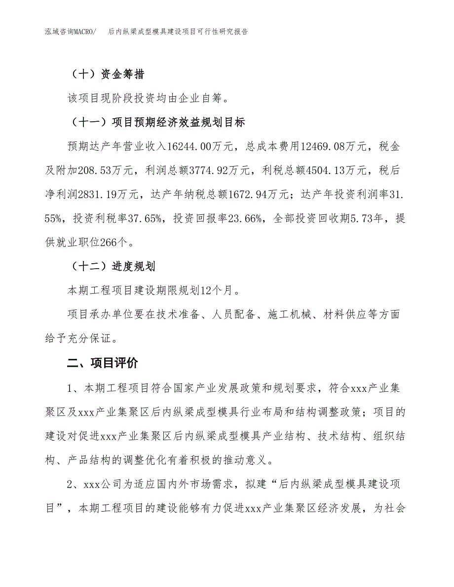 后内纵梁成型模具建设项目可行性研究报告（55亩）.docx_第4页