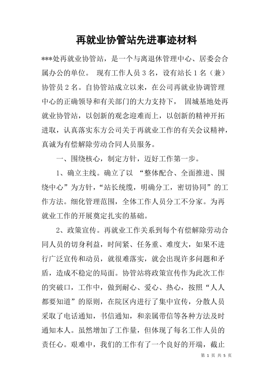 再就业协管站先进事迹材料_第1页