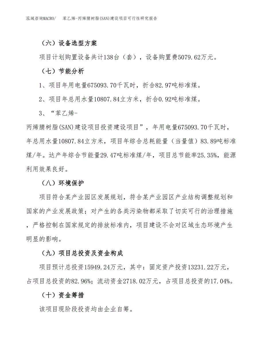 苯乙烯-丙烯腈树脂(SAN)建设项目可行性研究报告（82亩）.docx_第3页