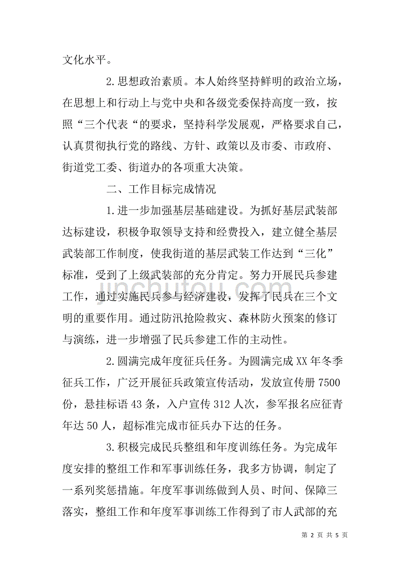 街道武装部长xx年度个人述职述廉报告_第2页