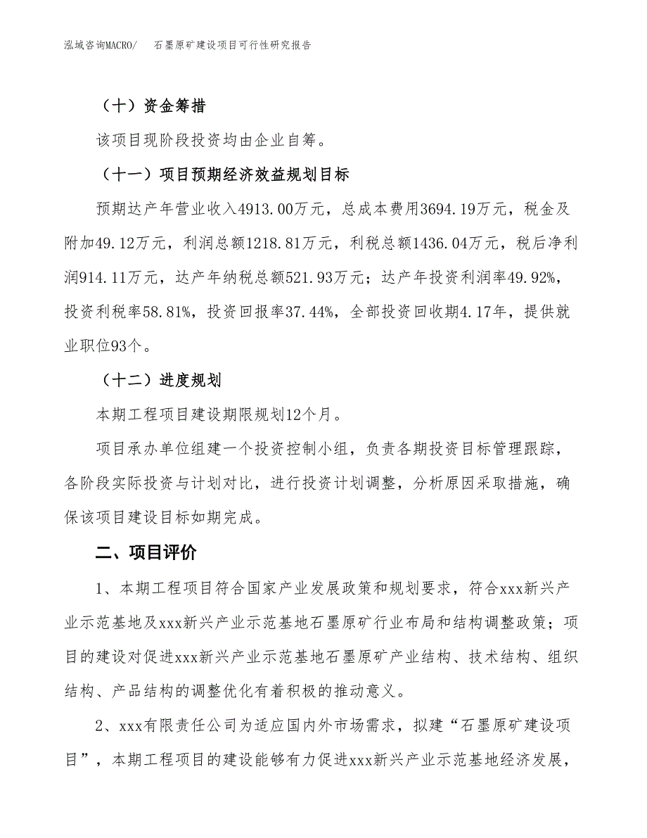 石墨原矿建设项目可行性研究报告（11亩）.docx_第4页