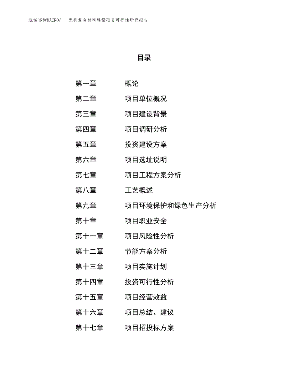 无机复合材料建设项目可行性研究报告（17亩）.docx_第1页