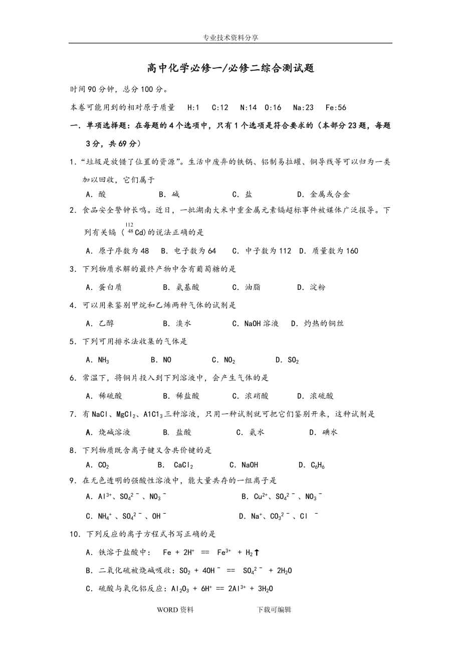 高中化学必修一必修二综合测试题和解答_第1页