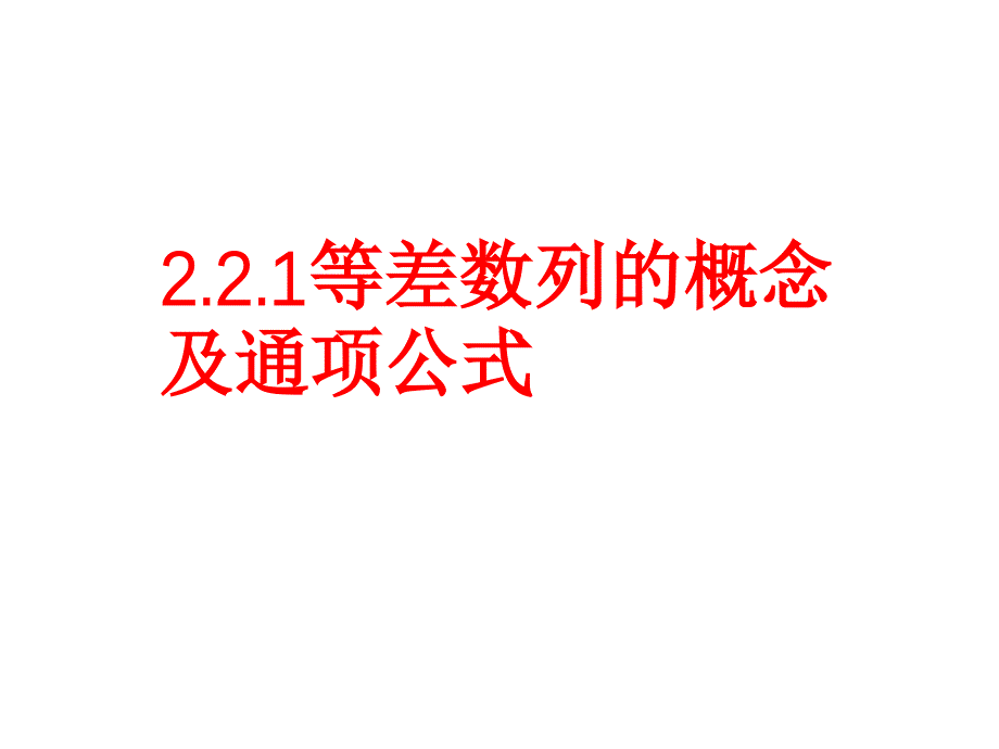 等差数列的概念及通项公式_课件_第1页