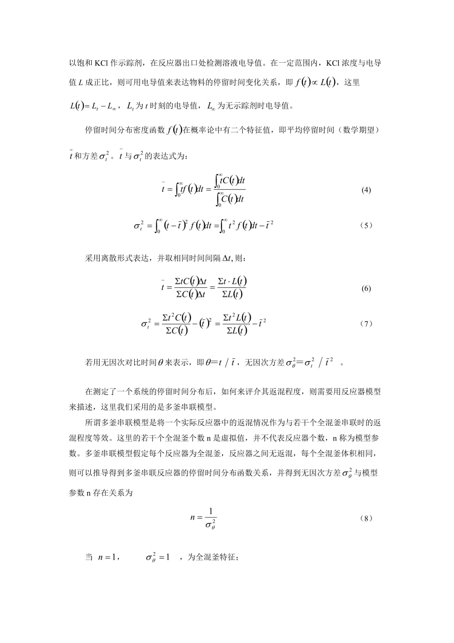 实验八 连续流动反应器中的返混测定_第2页