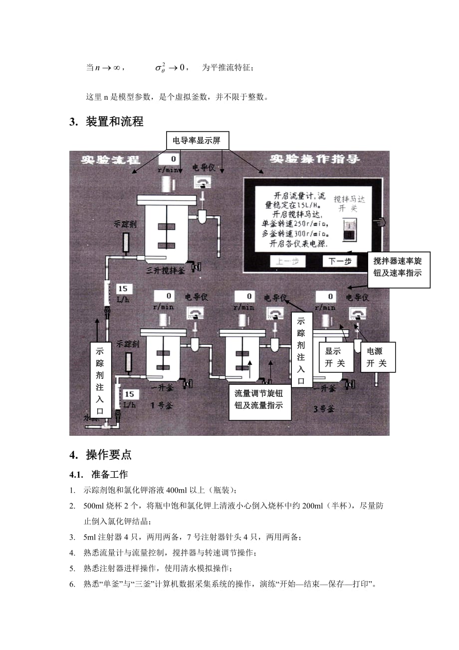 实验八 连续流动反应器中的返混测定_第3页