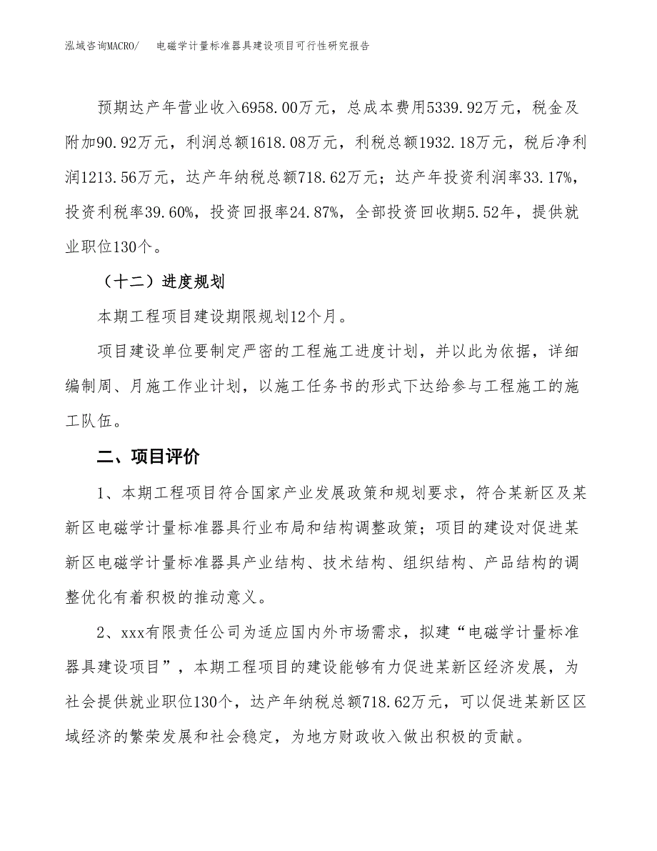 电磁学计量标准器具建设项目可行性研究报告（24亩）.docx_第4页