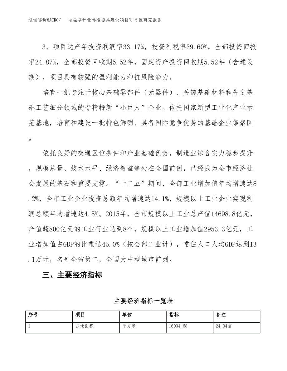 电磁学计量标准器具建设项目可行性研究报告（24亩）.docx_第5页