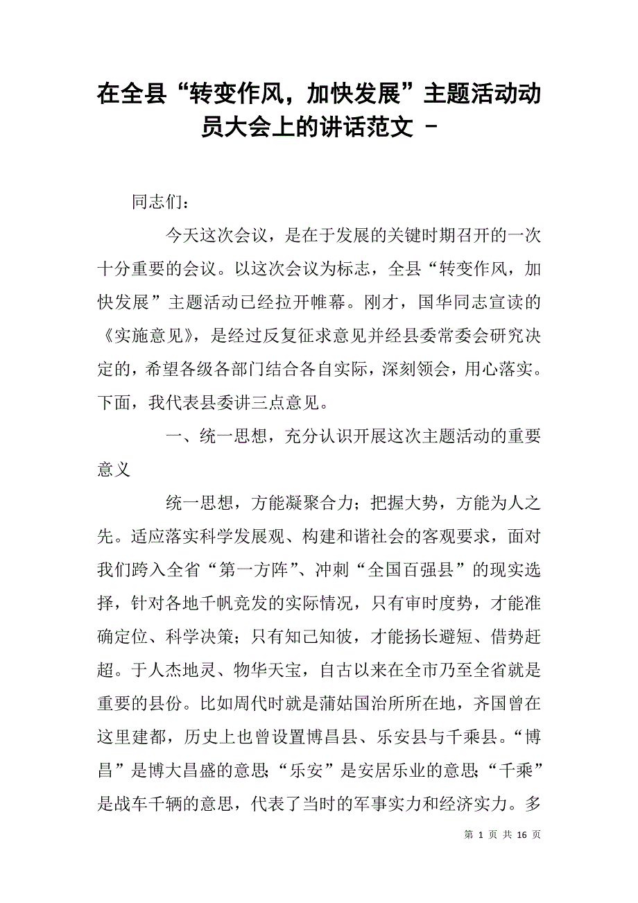 在全县“转变作风，加快发展”主题活动动员大会上的讲话范文 - _第1页