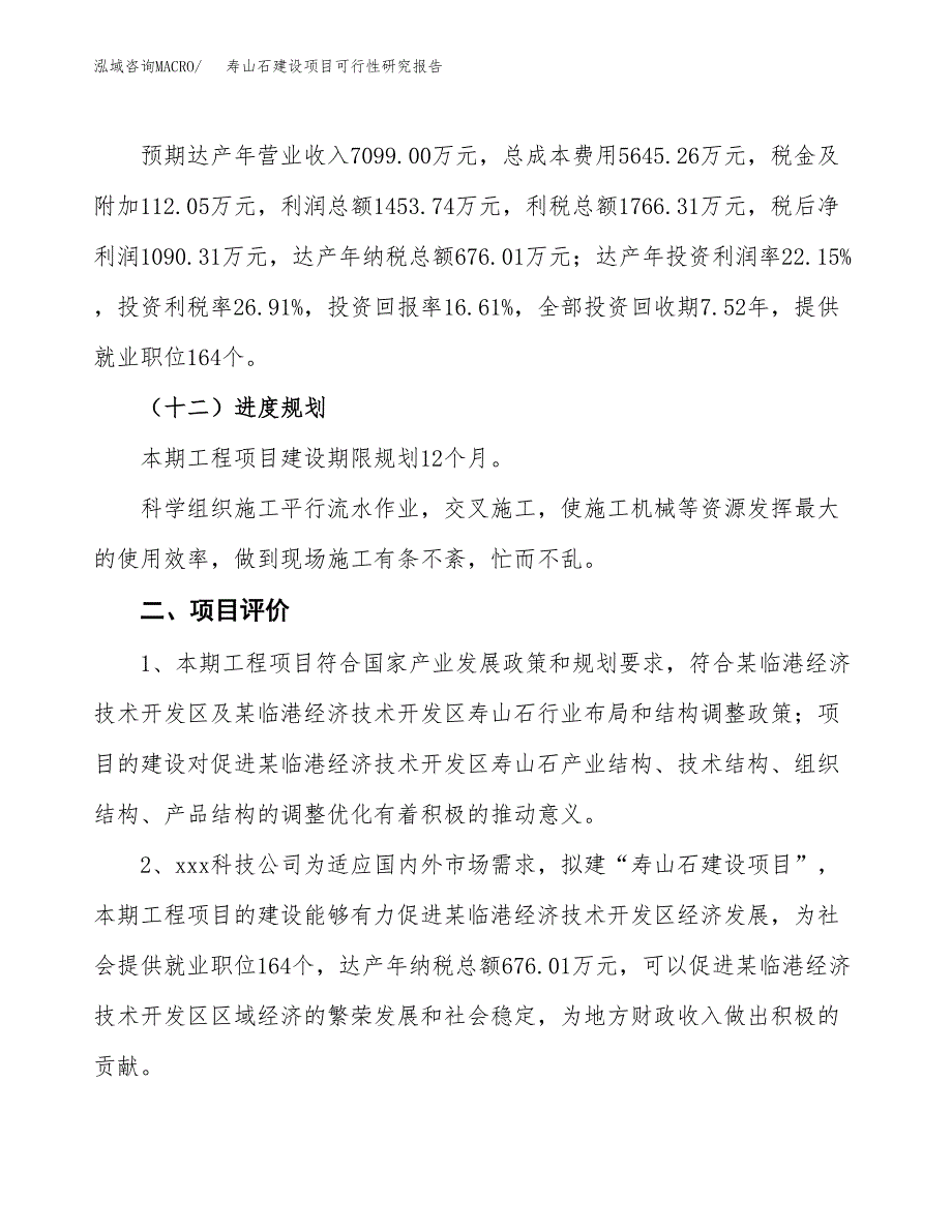 寿山石建设项目可行性研究报告（33亩）.docx_第4页