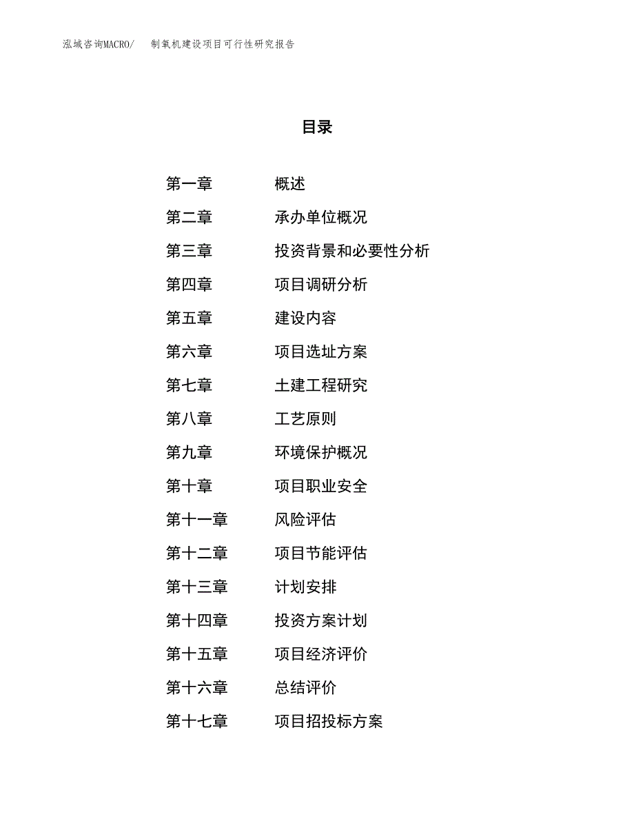 制氧机建设项目可行性研究报告（82亩）.docx_第1页