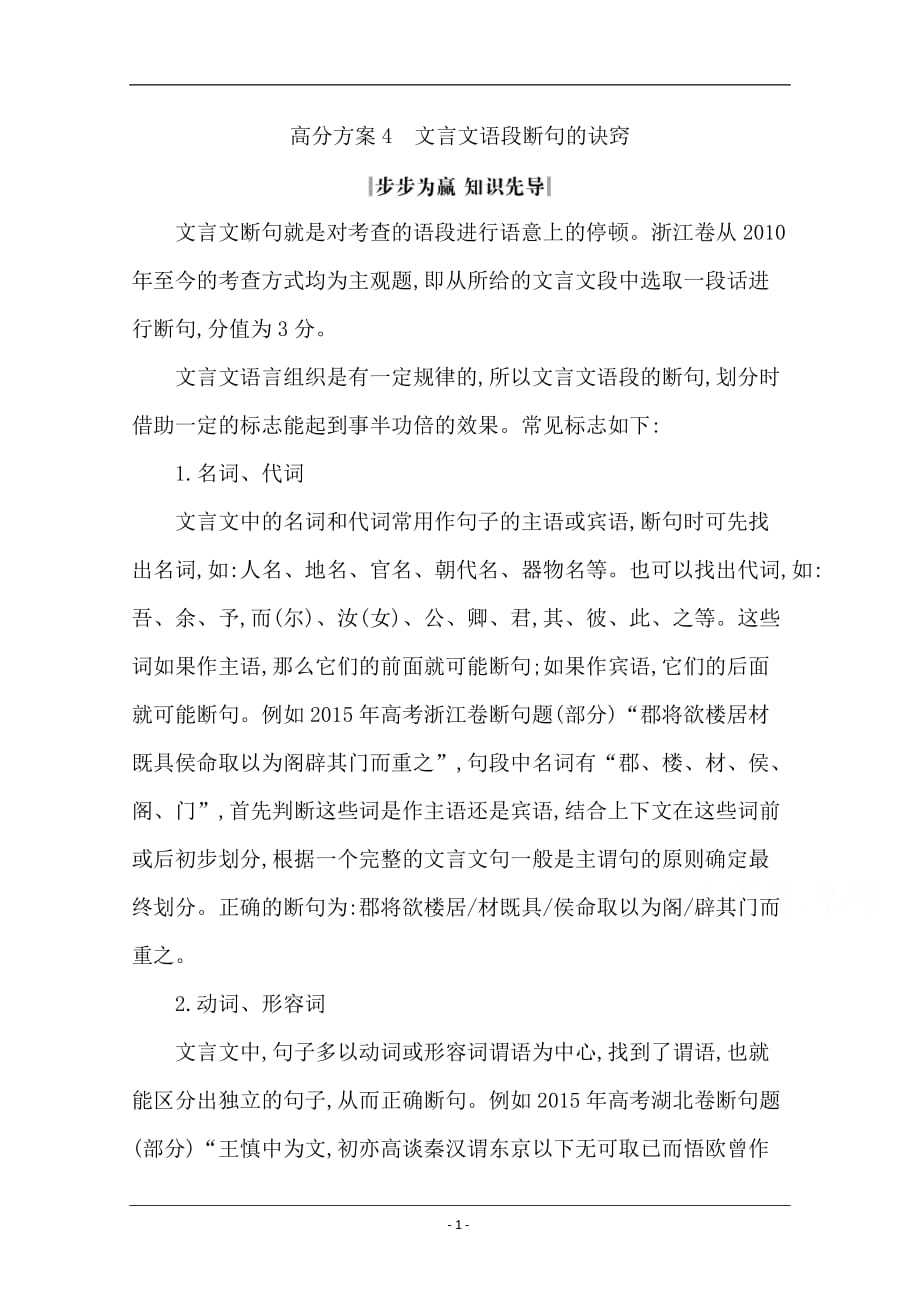 2020届高三语文（浙江专用）总复习复习讲义：专题十一 高分方案4　文言文语段断句的诀窍 Word版含答案_第1页