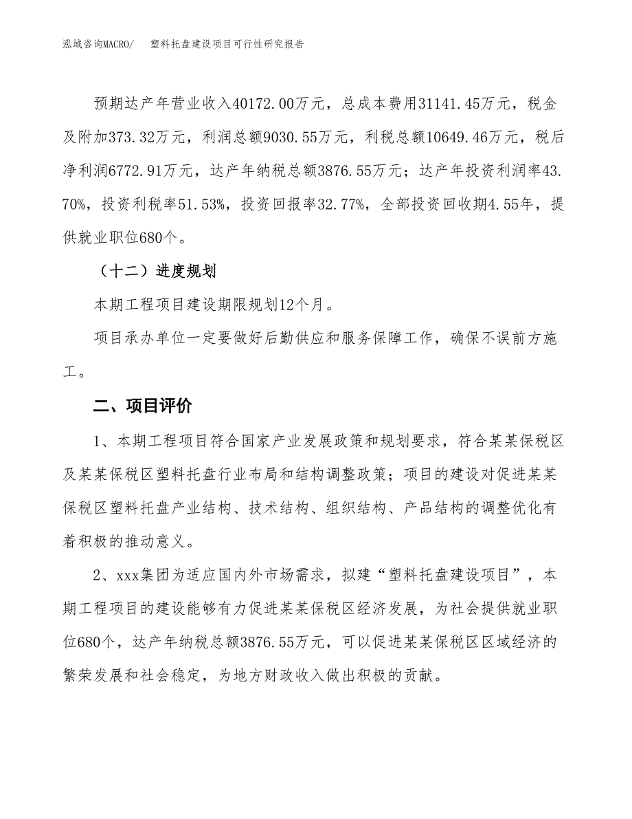 塑料托盘建设项目可行性研究报告（84亩）.docx_第4页