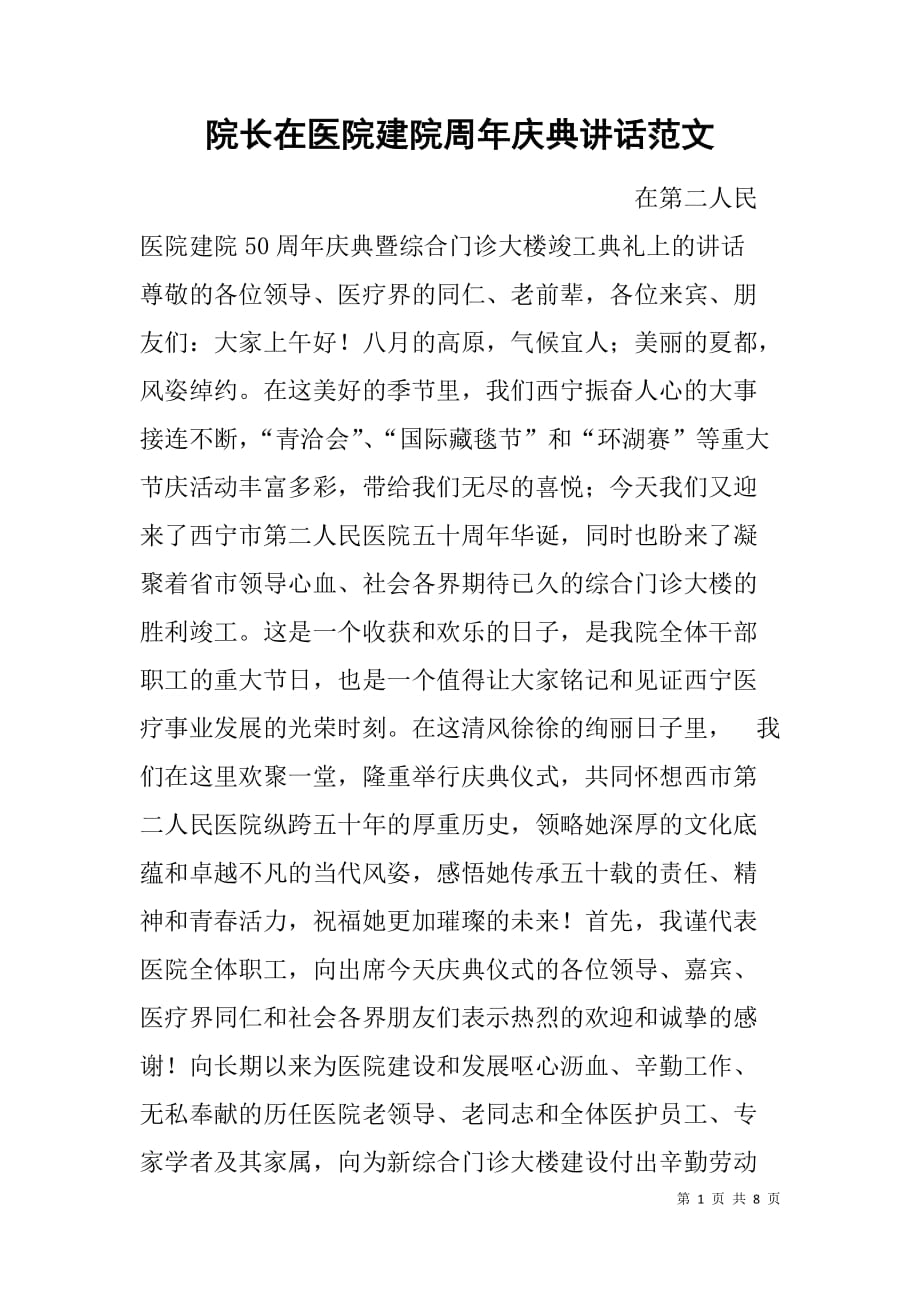 院长在医院建院周年庆典讲话范文_第1页