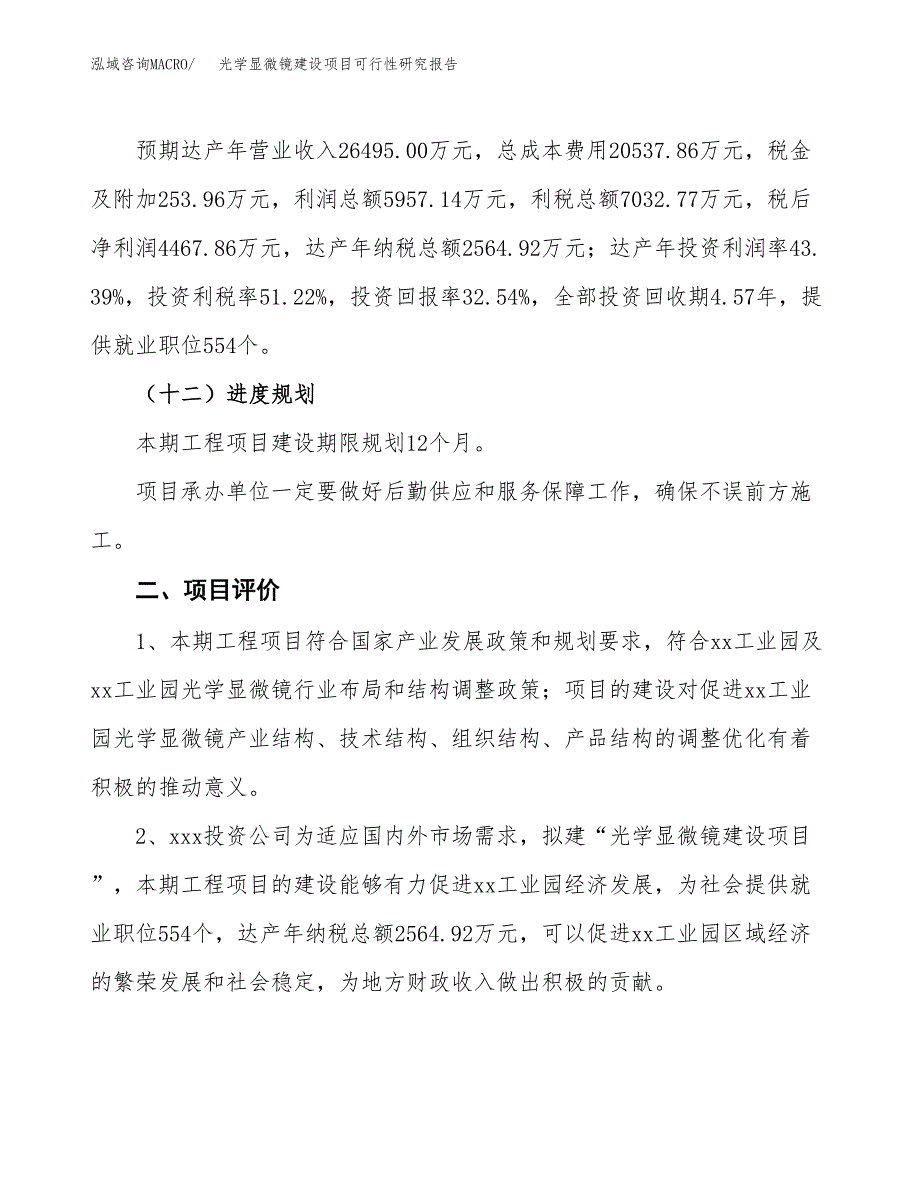 光学显微镜建设项目可行性研究报告（58亩）.docx_第4页