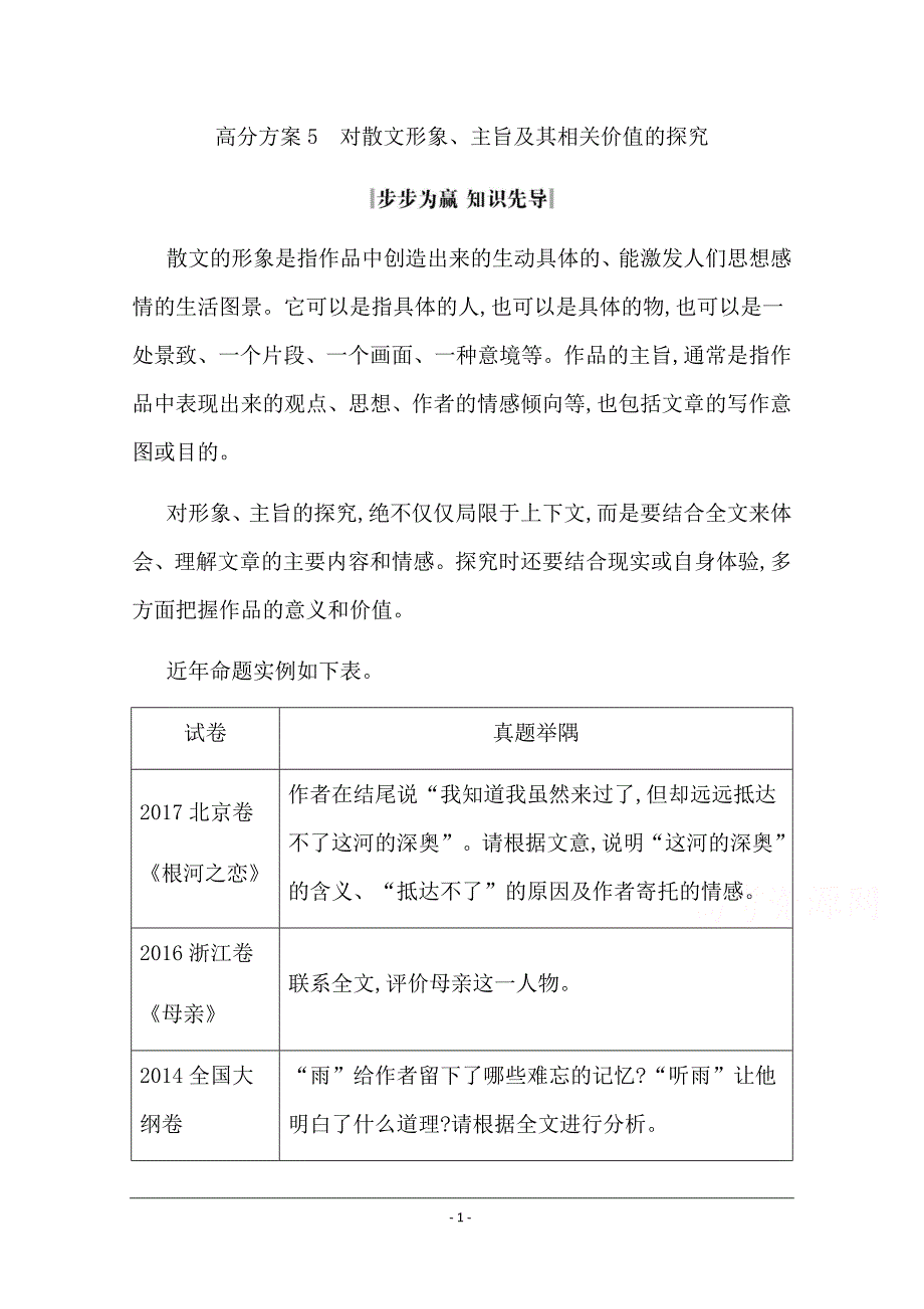 2020届高三语文（浙江专用）总复习复习讲义：专题十 高分方案5　对散文形象、主旨及其相关价值的探究 复习讲义 Word版含答案_第1页